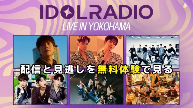 IDOL RADIO LIVE IN 横浜(日本) のライブ生配信・見逃し配信を無料体験で視聴する方法。テレビで見る方法。