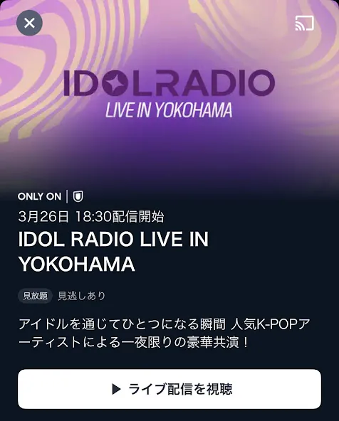 IDOL RADIO 2024 LIVE IN 横浜(日本) U-NEXTの視聴方法