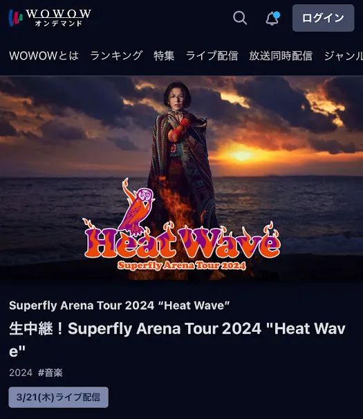 Superfly ライブ 2024 Heat Wave WOWOWオンデマンドでライブ生配信と見逃し配信を視聴する方法