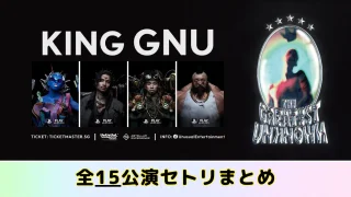 King Gnu ライブ2024 セトリ