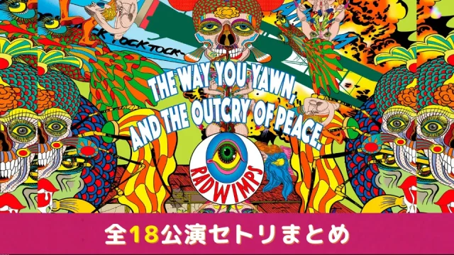 RADWIMPS ライブ 2024 "The way you yawn, and the outcry of Peace" アジアツアー セトリ