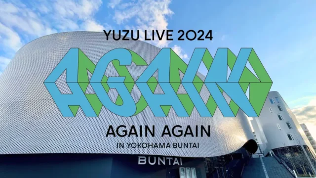 ゆず ライブ 2024 AGAIN AGAIN in 横浜 BUNTAI セトリ