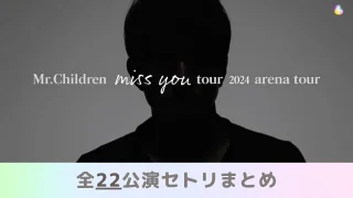 ミスチル Mr.Children ライブ 2023 / 2024 miss you アリーナツアー セトリ