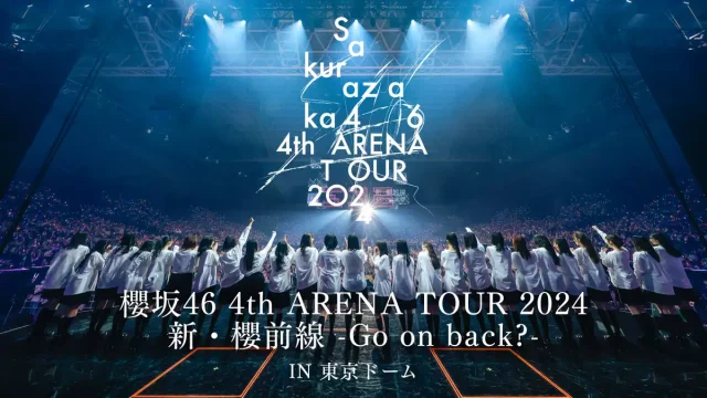 櫻坂46『4th ARENA TOUR 2024 新・櫻前線 -Go on back?- IN 東京ドーム セトリ