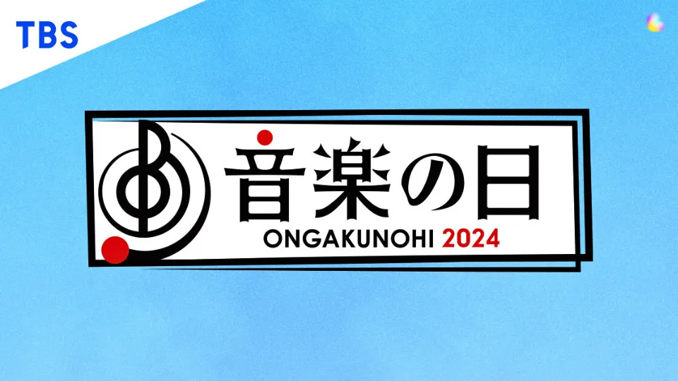 音楽の日 2024 曲(セトリ)・順番(タイムテーブル)