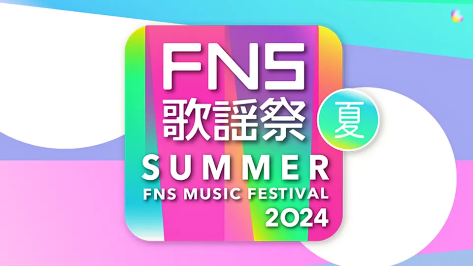 FNS歌謡祭 2024 夏｜タイムテーブル(順番)・セトリ(曲順)・出演者(アーティスト)・企画と見どころ・歴代９年分まとめ