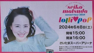 松田聖子 コンサートツアー 2024 lolli♡pop ロリポップ セトリ